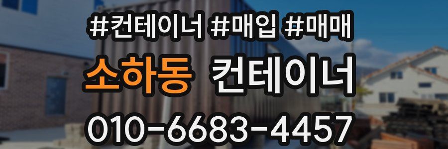 소하동 컨테이너