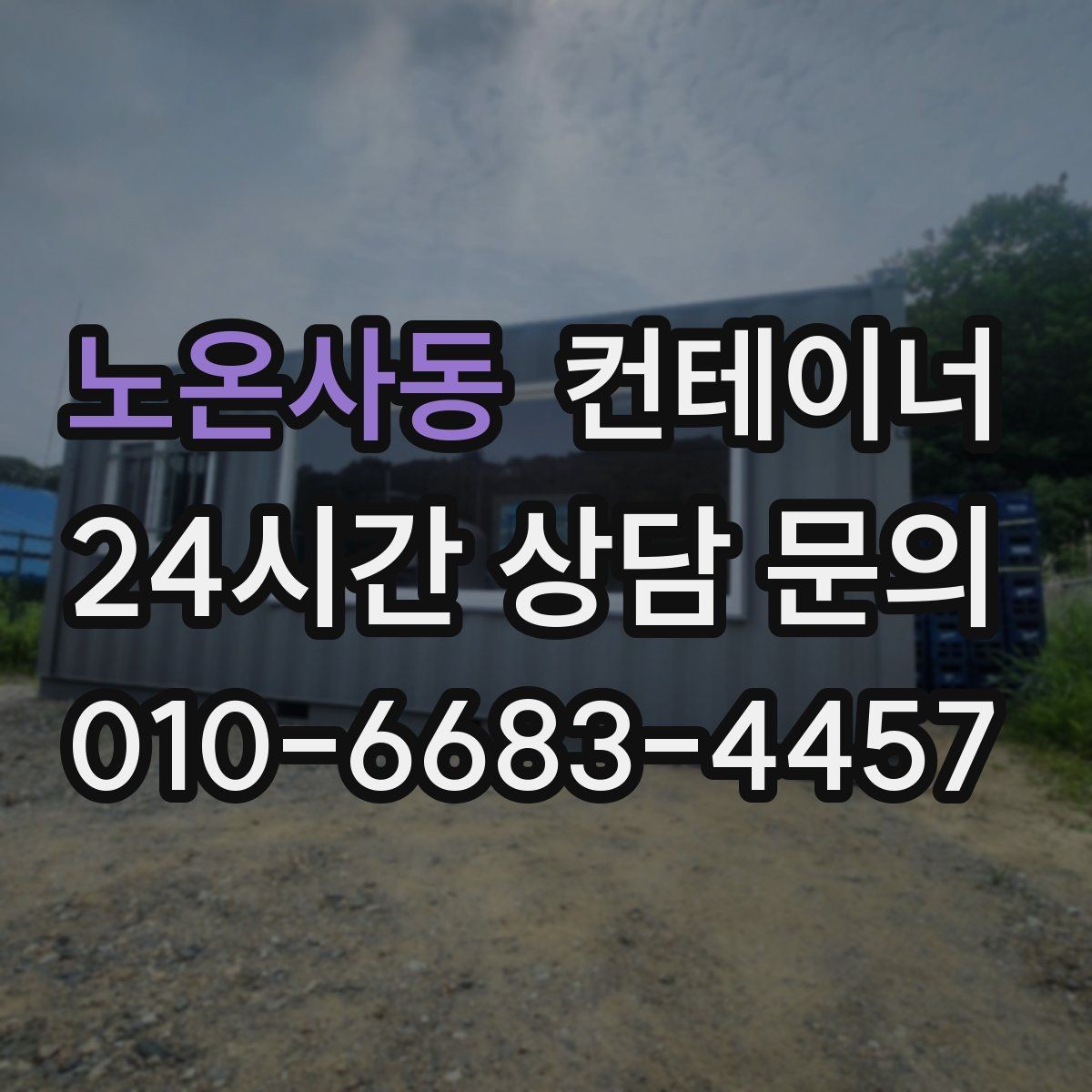 노온사동 컨테이너 매입 현장에서 자주 듣는 말 한마디