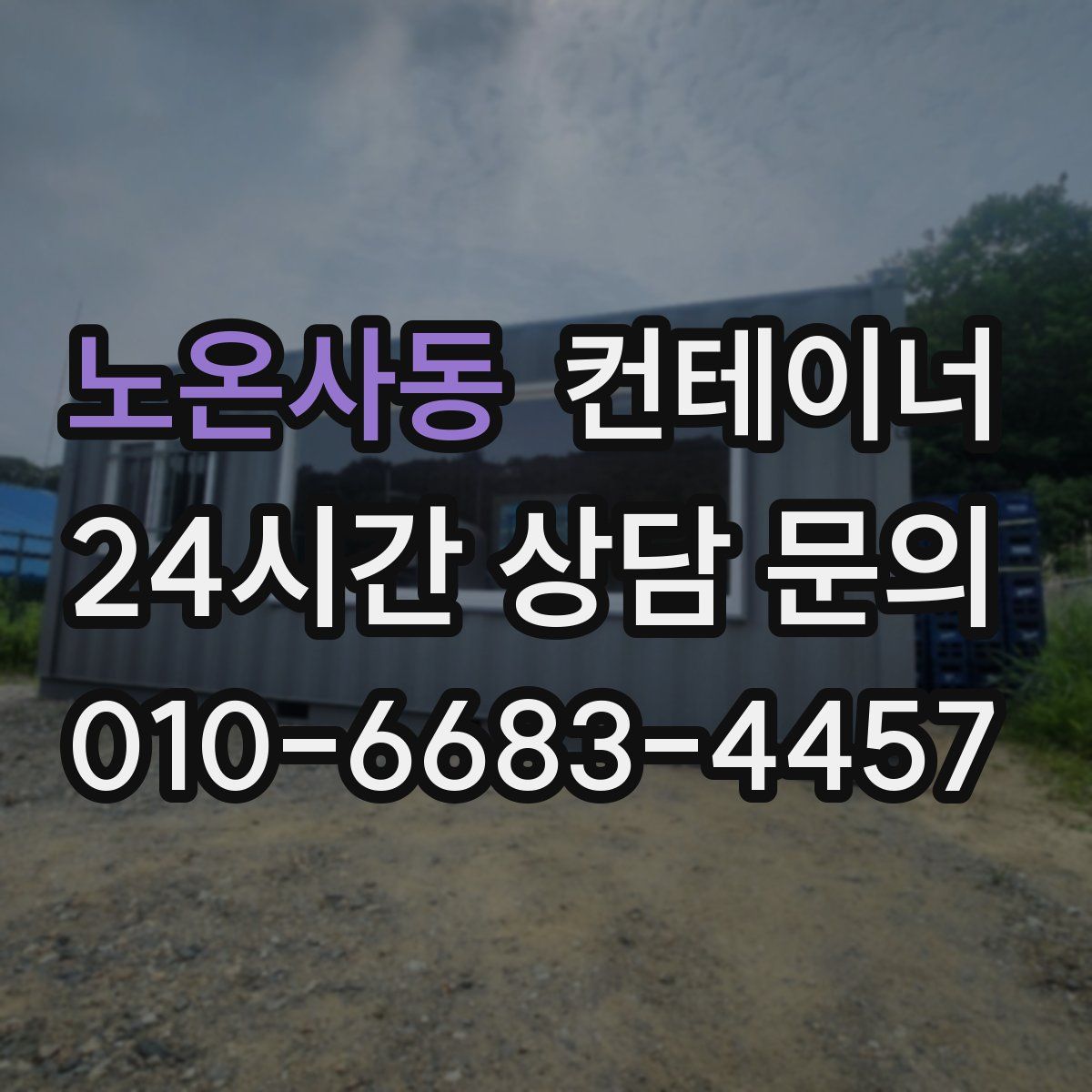노온사동 컨테이너 매입