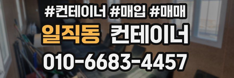 일직동 컨테이너