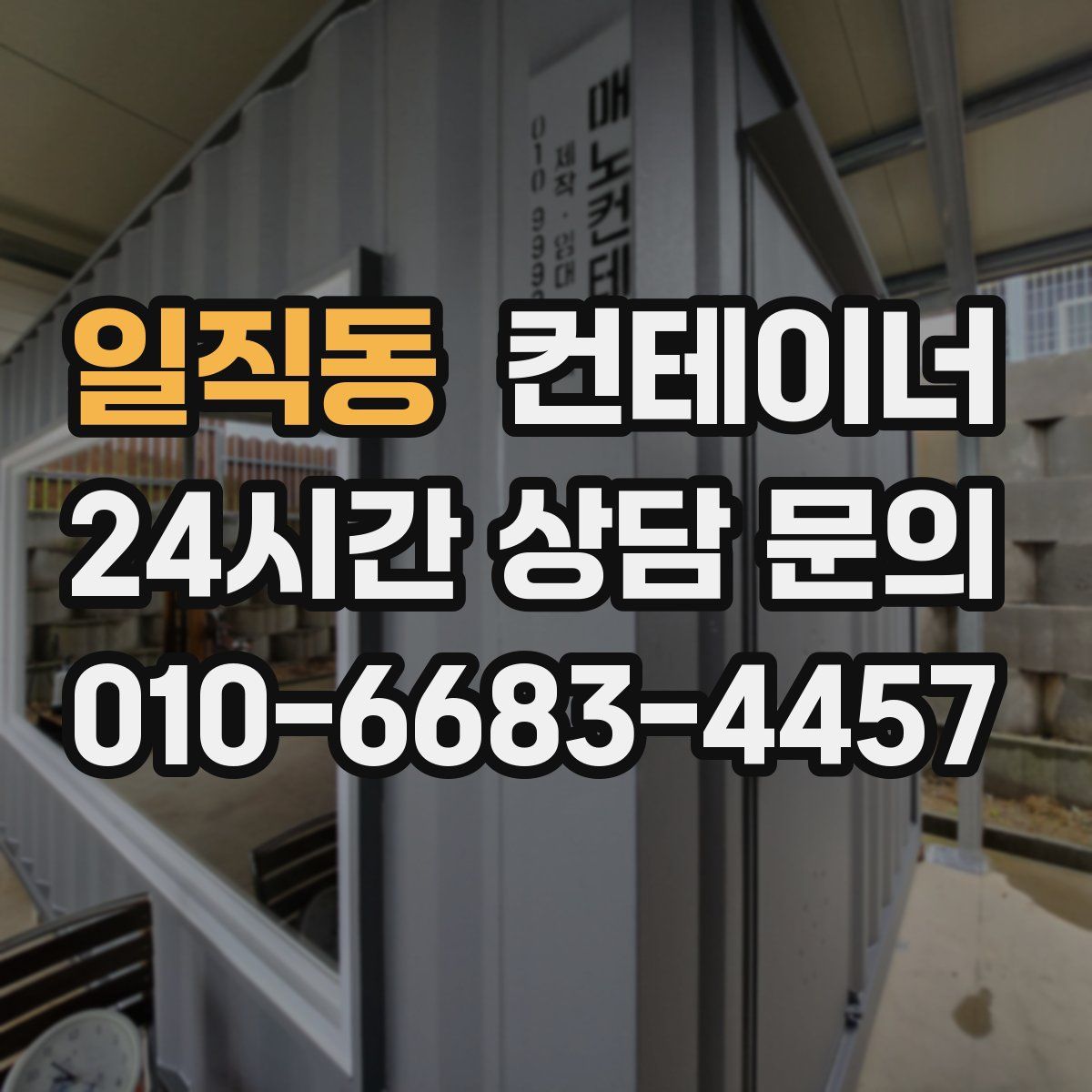 일직동 컨테이너 매입