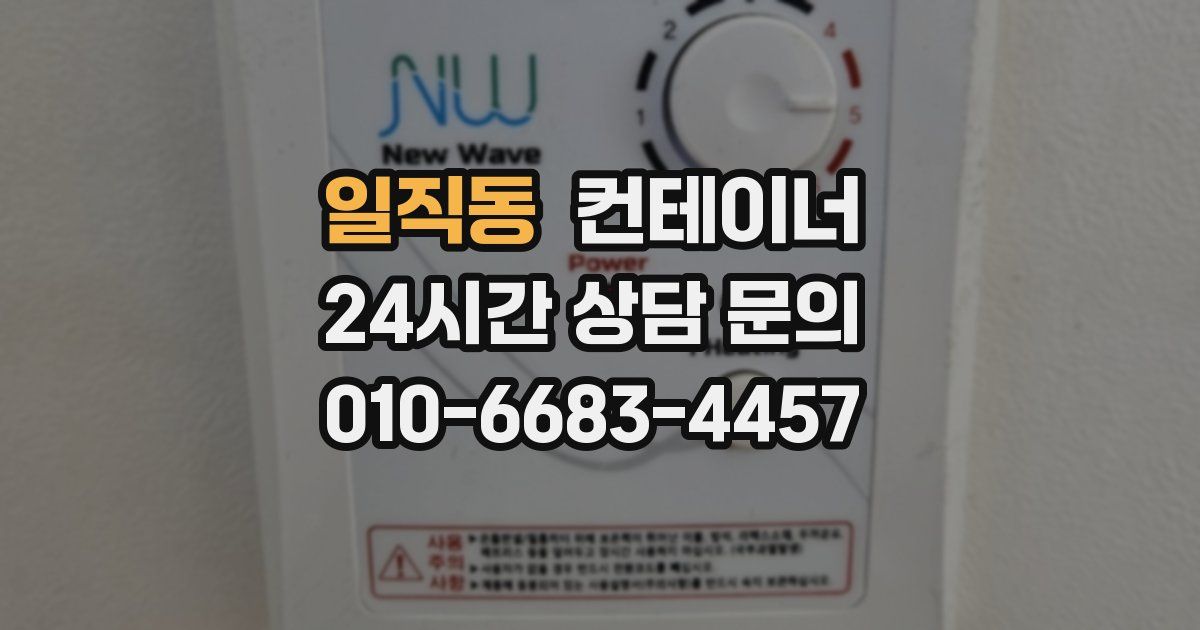 일직동 컨테이너 매입