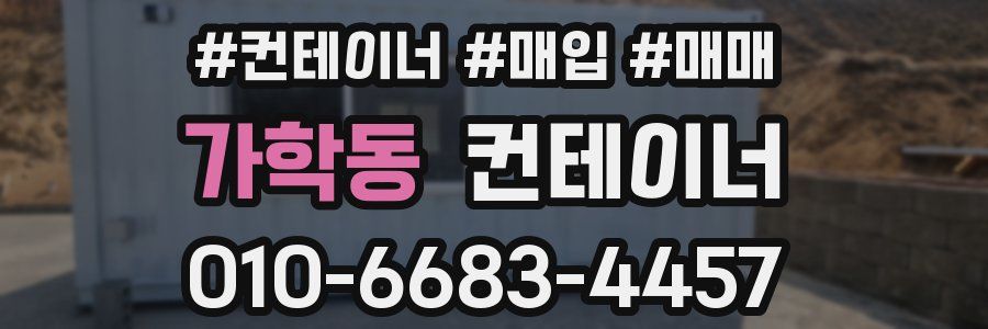 가학동 컨테이너