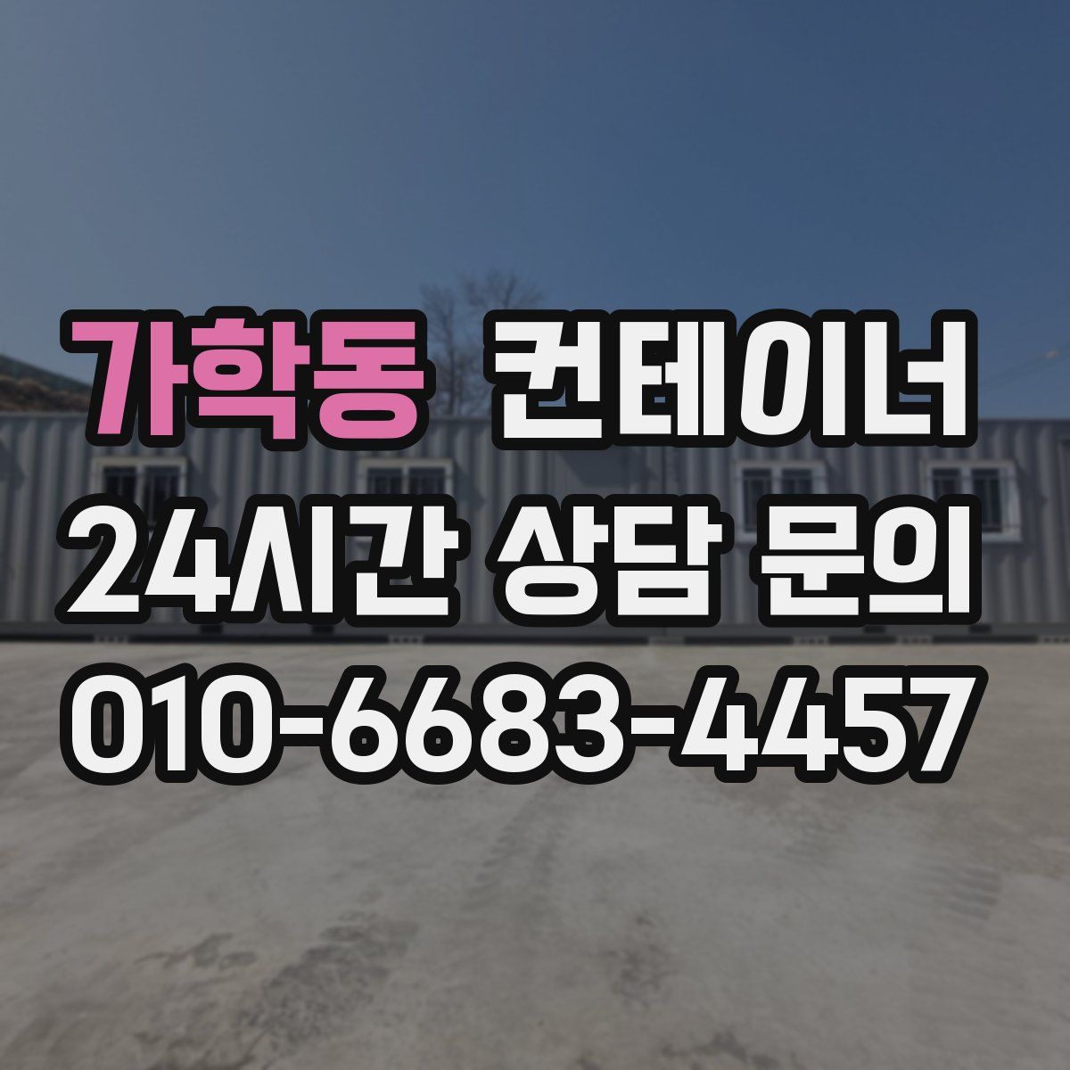가학동 컨테이너 매입