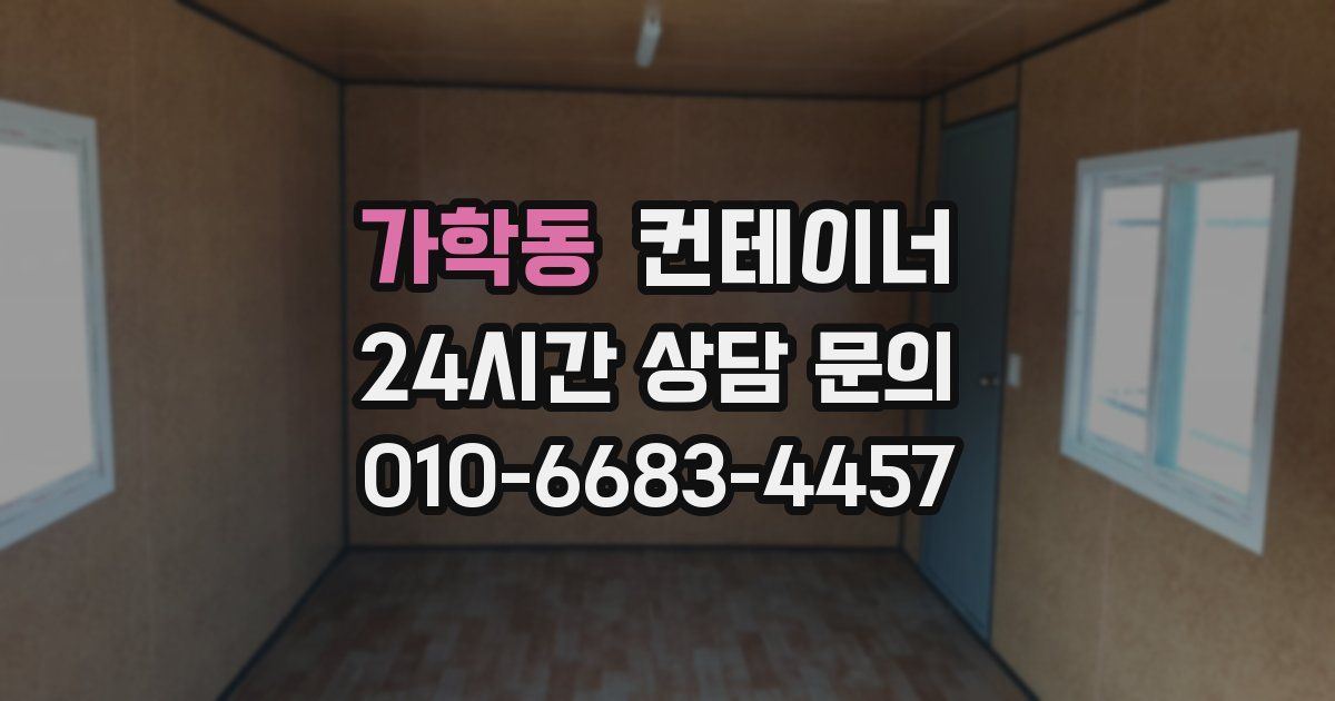 가학동 컨테이너 매입