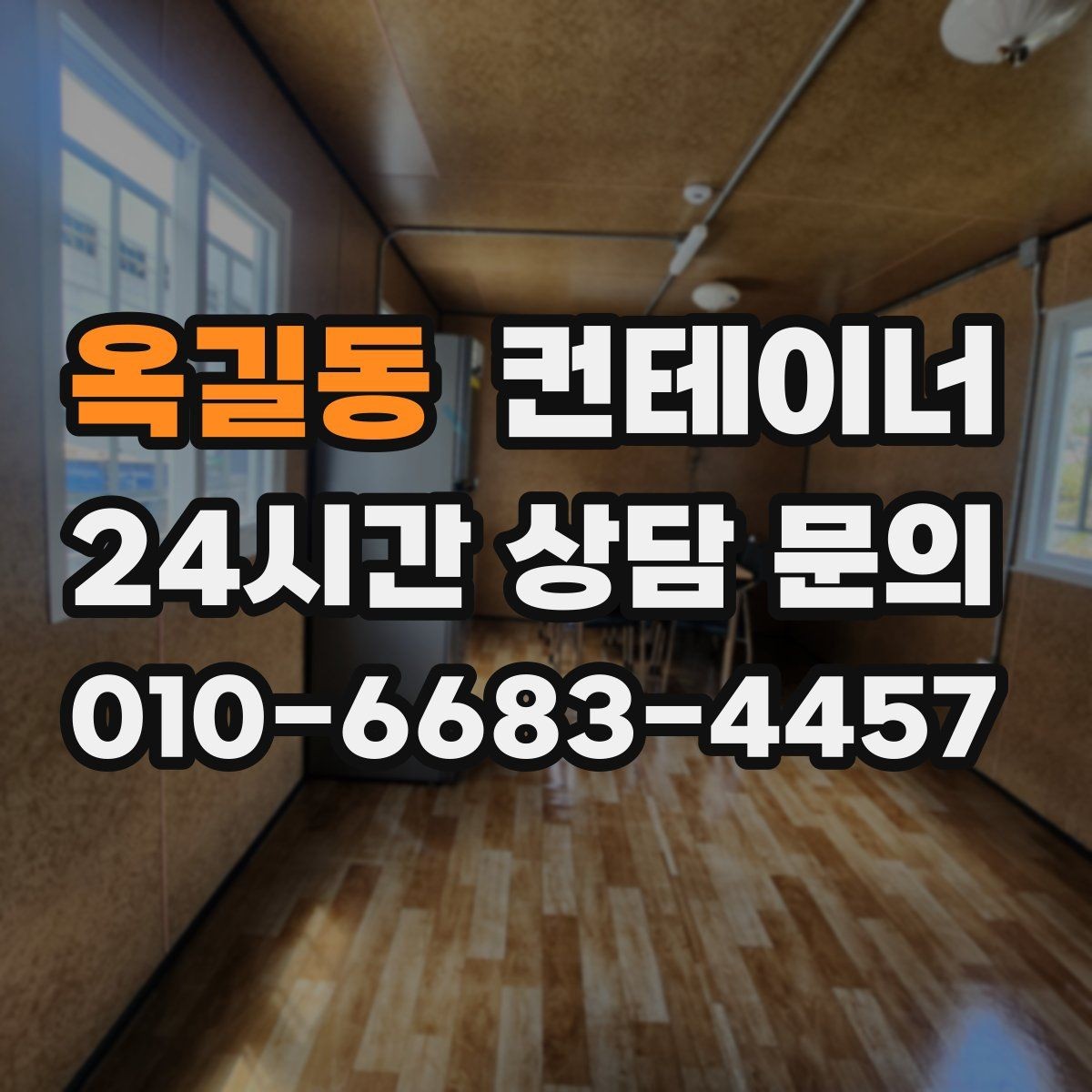 옥길동 컨테이너 매입 주변 차량과 시설을 보호하며 작업하는 요령