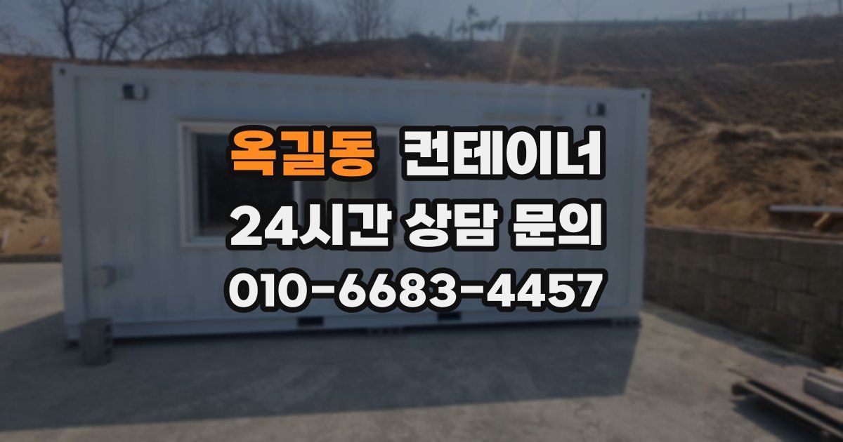 옥길동 컨테이너 매입