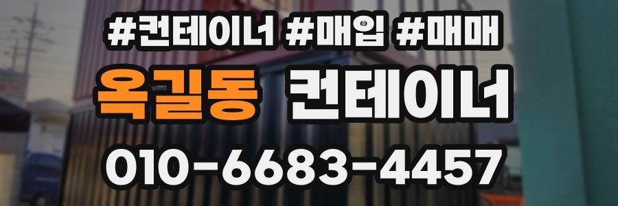 옥길동 컨테이너