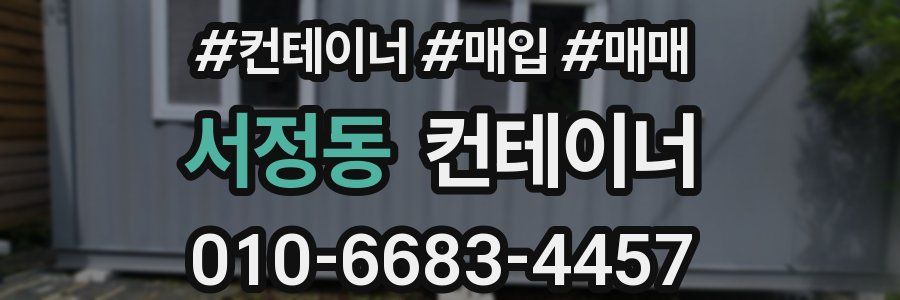 서정동 컨테이너