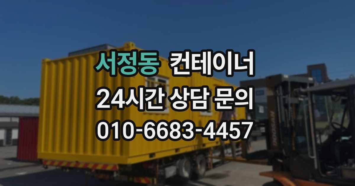 서정동 컨테이너 매입