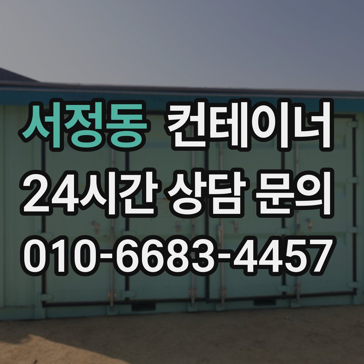 서정동 컨테이너 매입