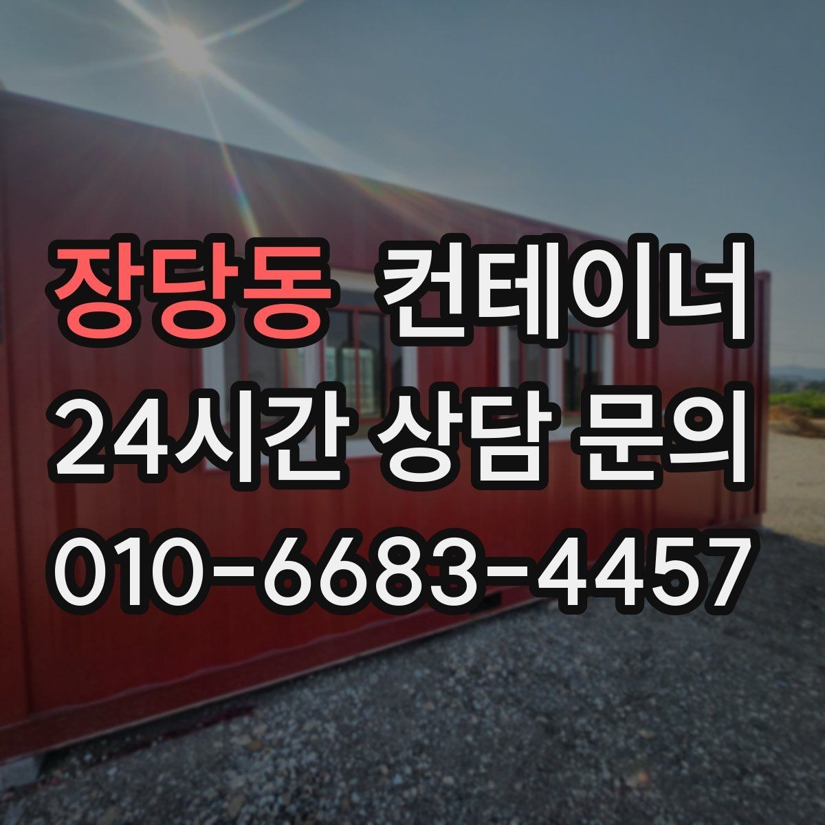 장당동 컨테이너 매입 녹과 손상이 있더라도 공정하게 평가받는 비결