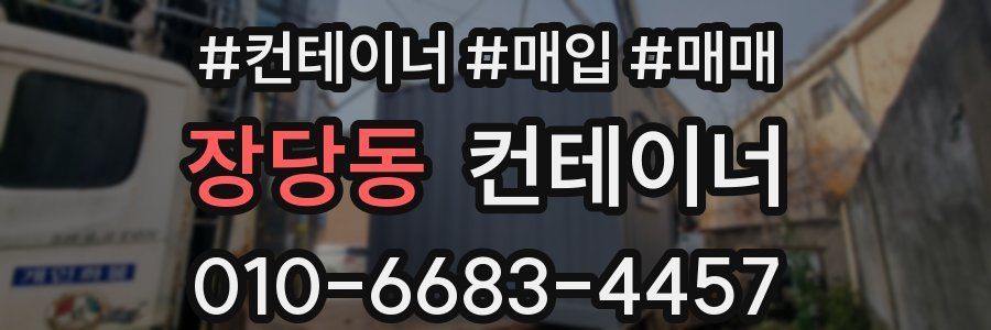 장당동 컨테이너