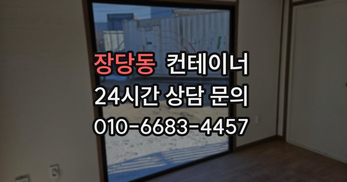 장당동 컨테이너 매입