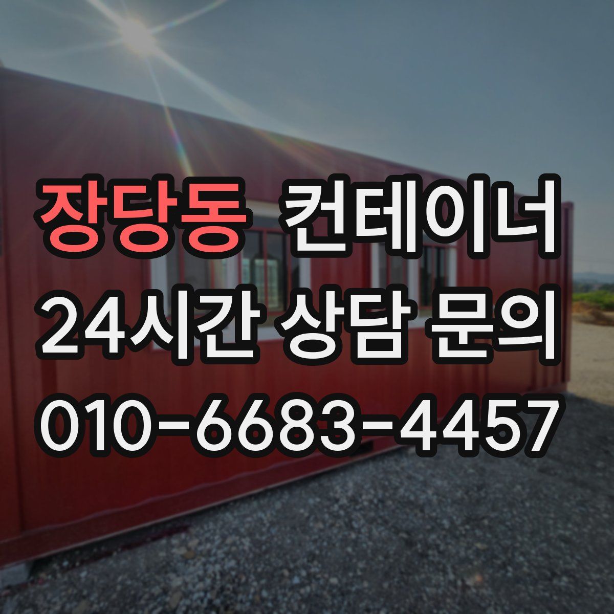 장당동 컨테이너 매입