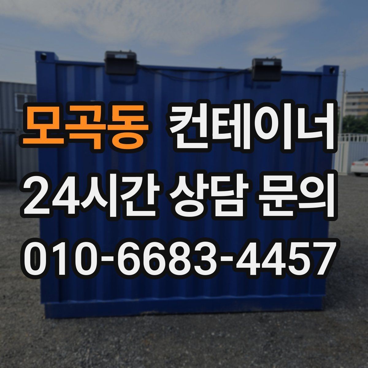 모곡동 컨테이너 매입 소규모 공방과 공장 앞 컨테이너 처리 방법