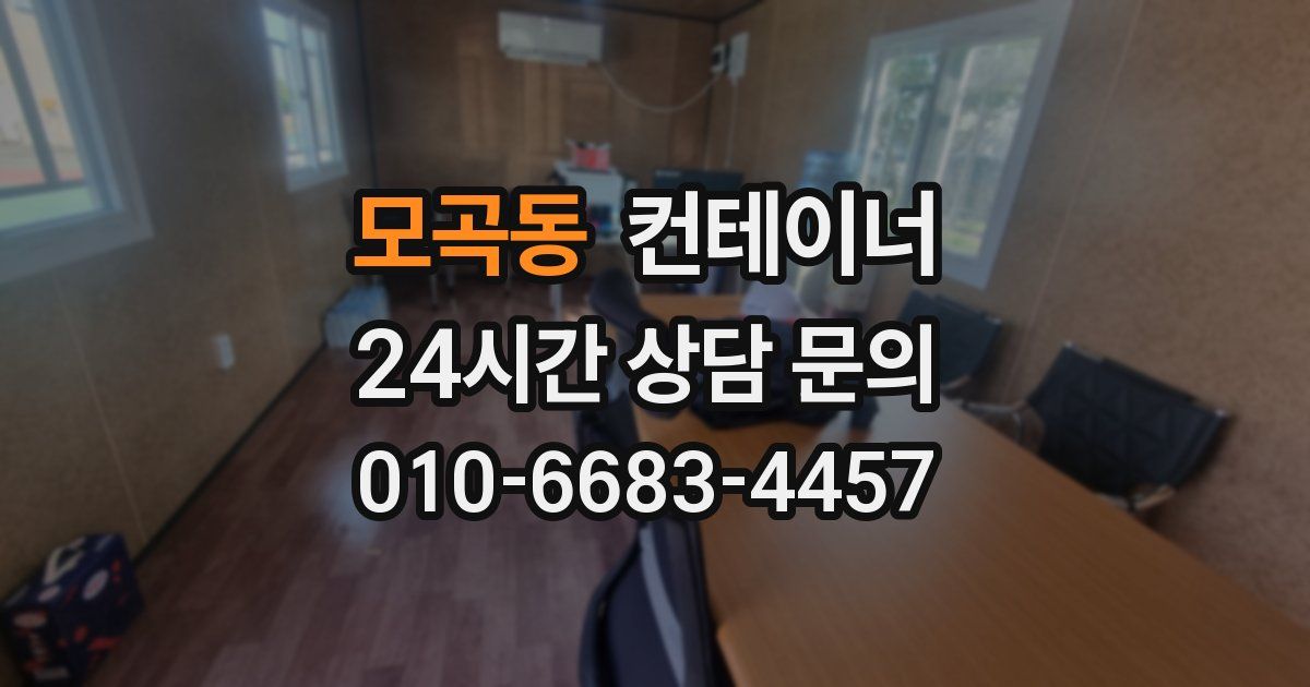 모곡동 컨테이너 매입