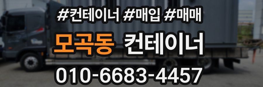 모곡동 컨테이너