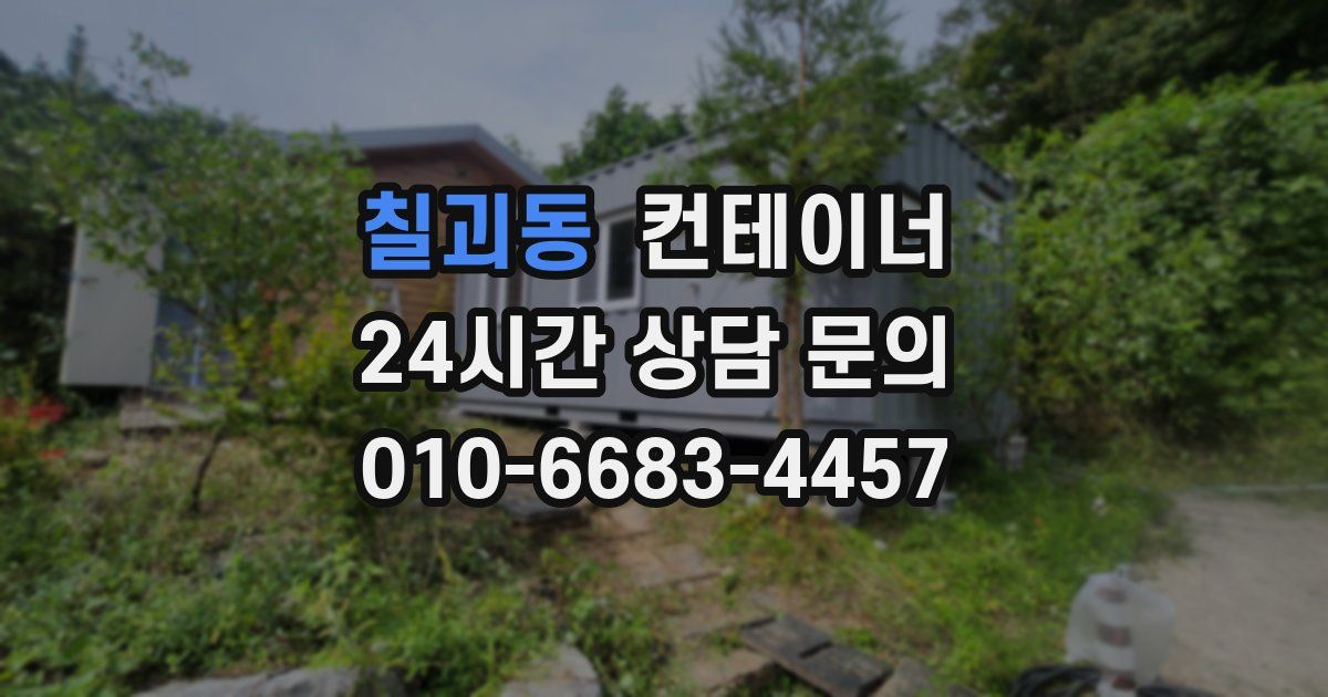 칠괴동 컨테이너 매입