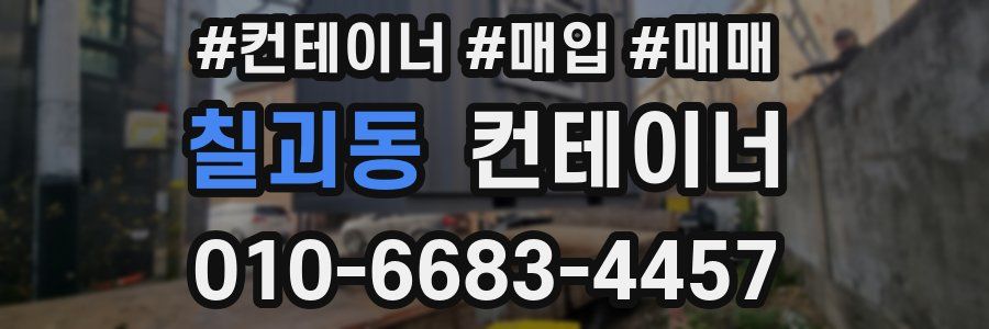 칠괴동 컨테이너