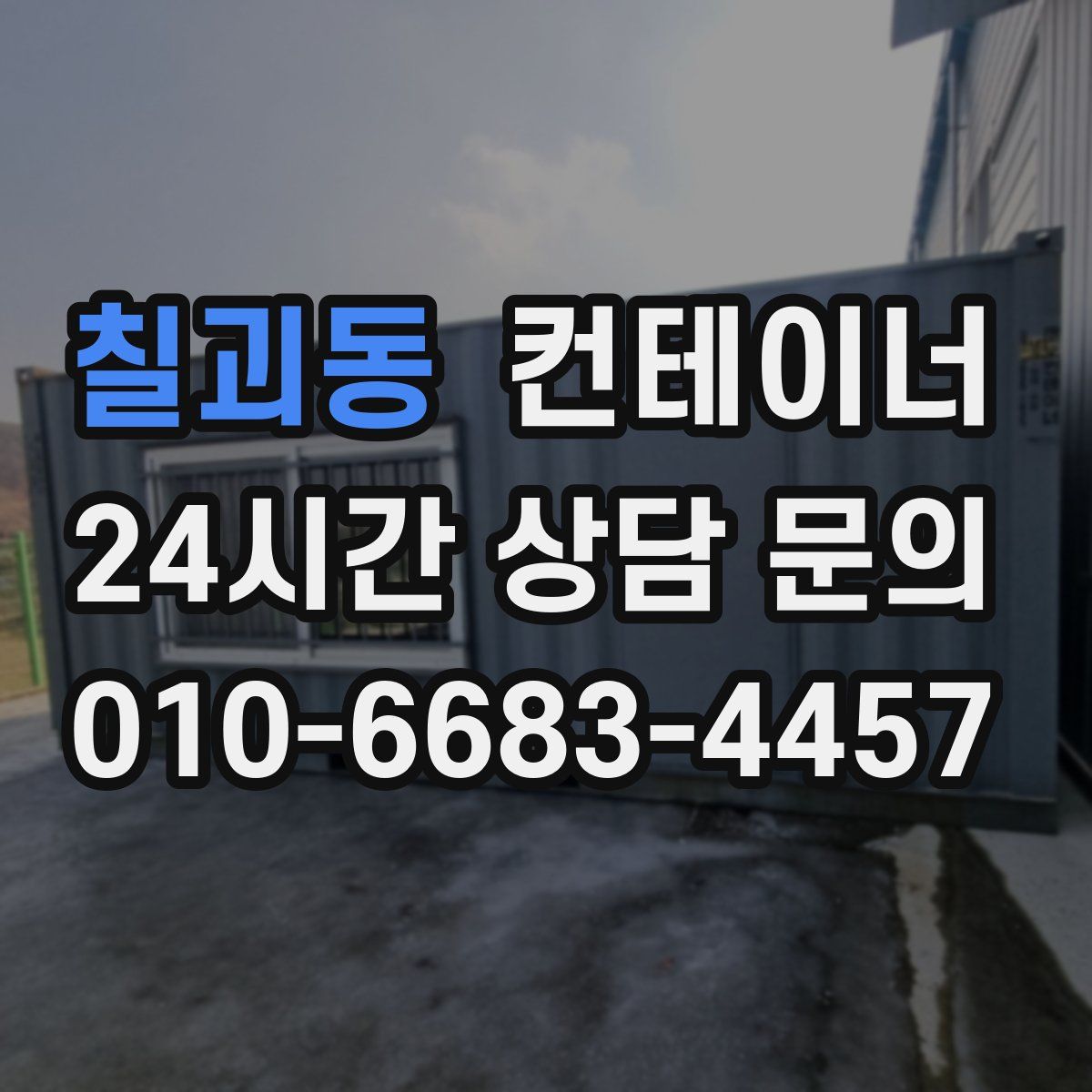 칠괴동 컨테이너 매입