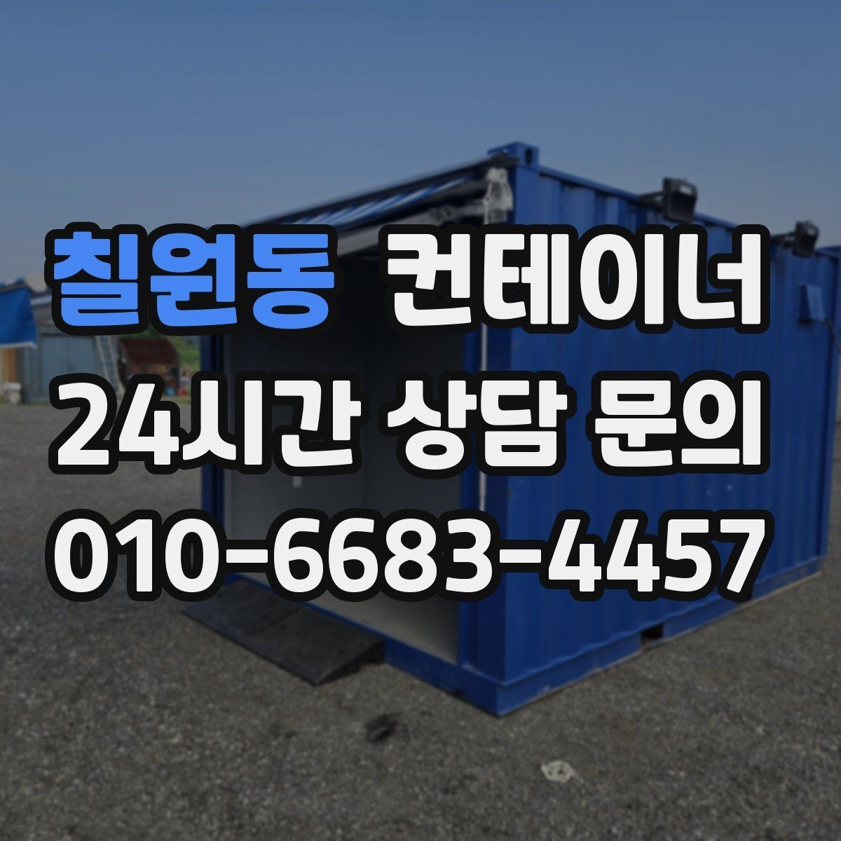 칠원동 컨테이너 매입 현장에서 자주 듣는 말 한마디