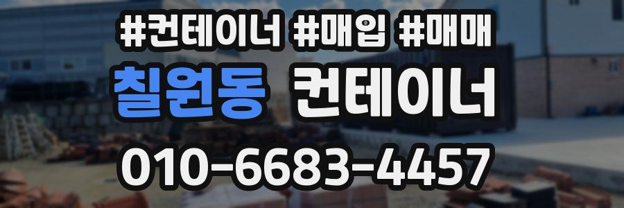 칠원동 컨테이너