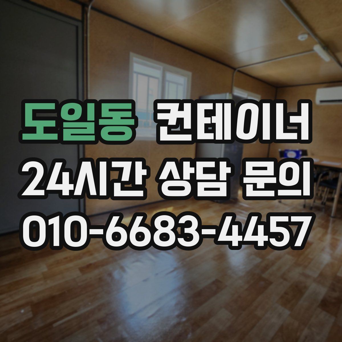 도일동 컨테이너 매입 기존 동 정리 후 맞춤 컨테이너 추천받기