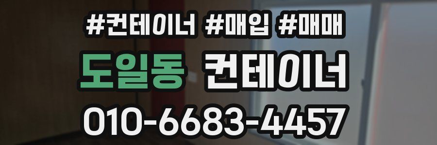 도일동 컨테이너