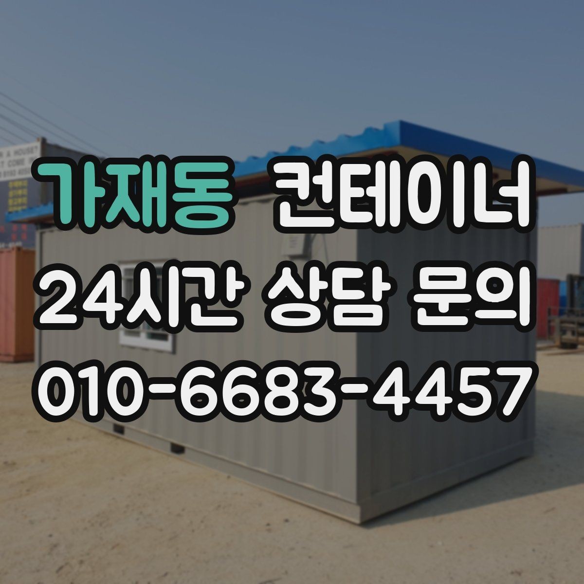 가재동 컨테이너 매입 농번기 전 반드시 점검해야 할 컨테이너 목록