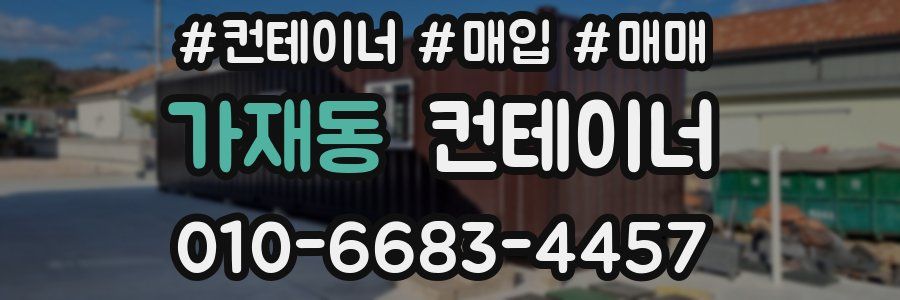 가재동 컨테이너