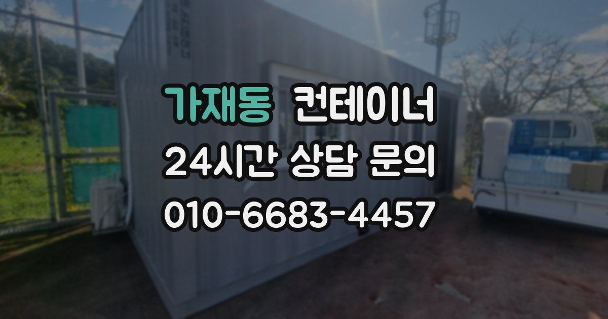 가재동 컨테이너 매입