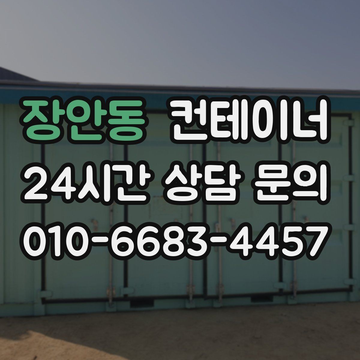 장안동 컨테이너 매입 매도와 매수 모두 손해 없는 가격 책정 비결