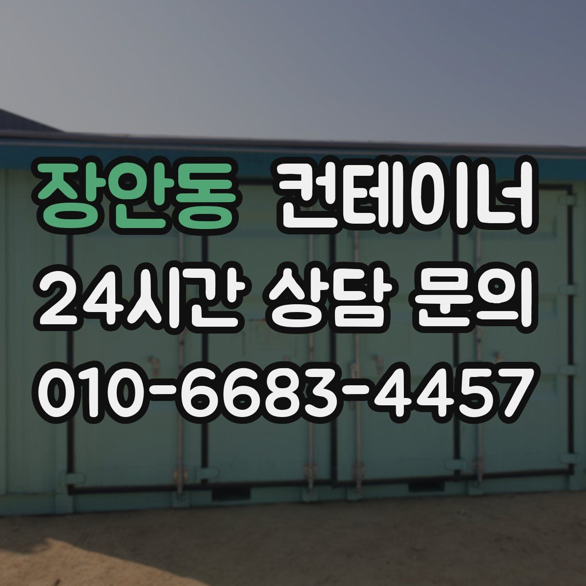 장안동 컨테이너 매입