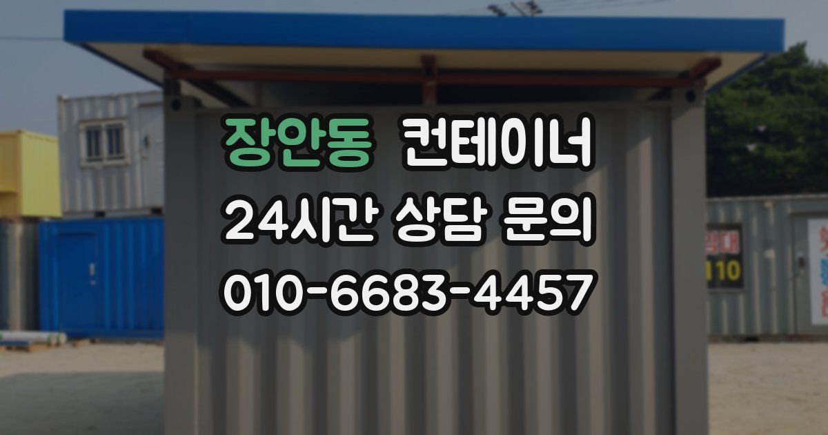 장안동 컨테이너 매입