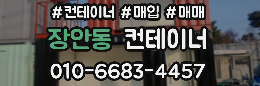 장안동 컨테이너