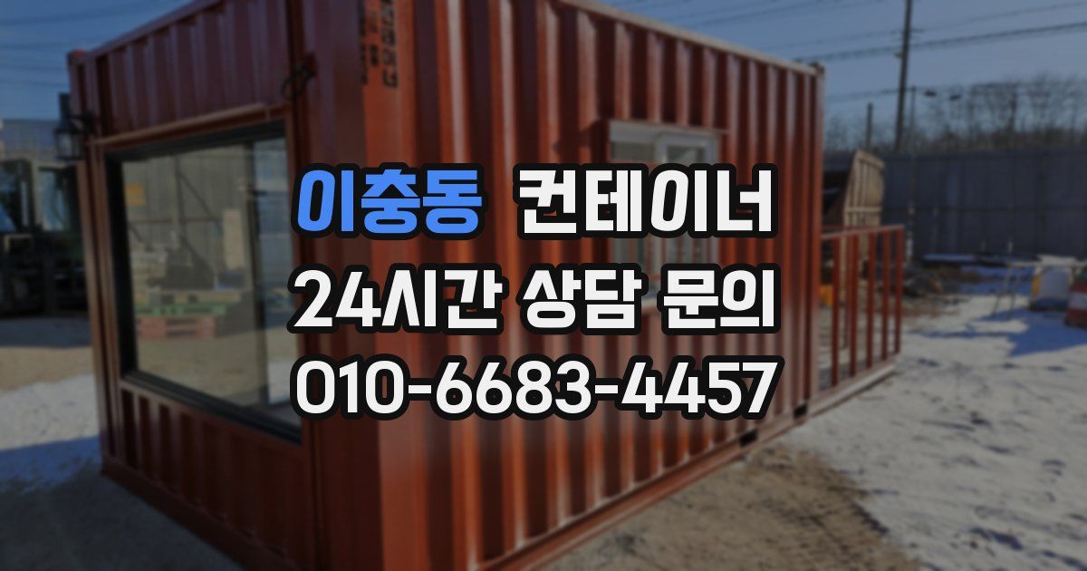 이충동 컨테이너 매입