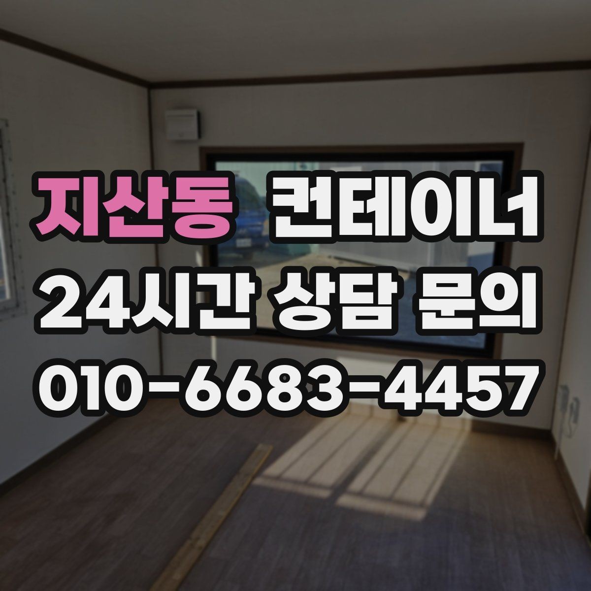 지산동 컨테이너 매입 매매를 함께 하는 원스톱 컨테이너 서비스