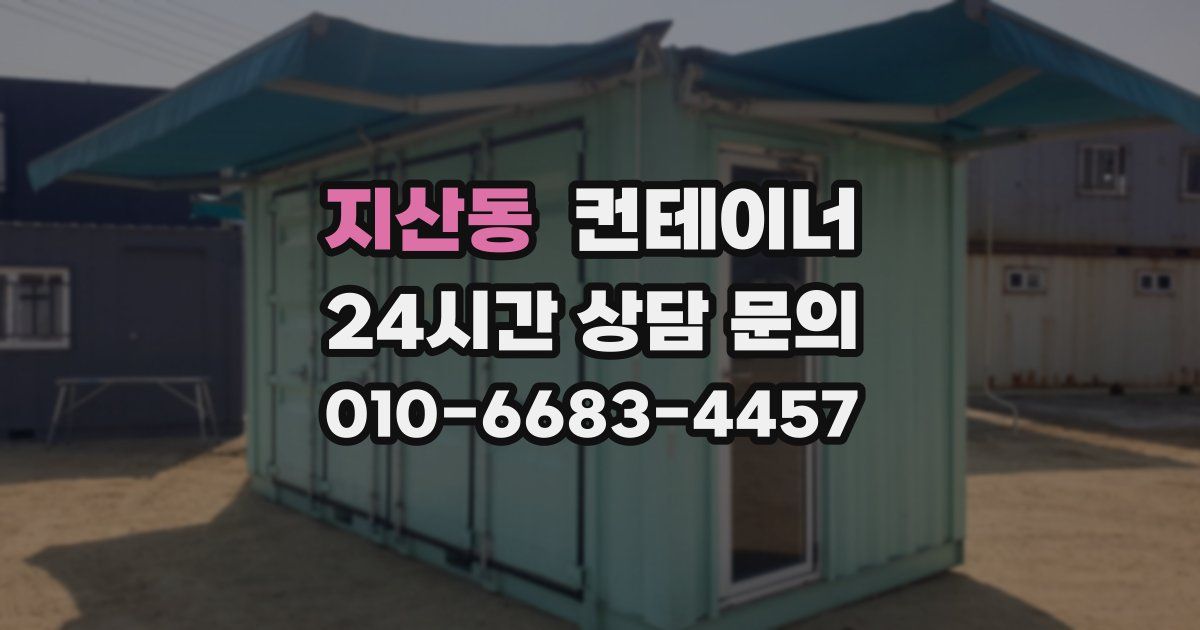 지산동 컨테이너 매입
