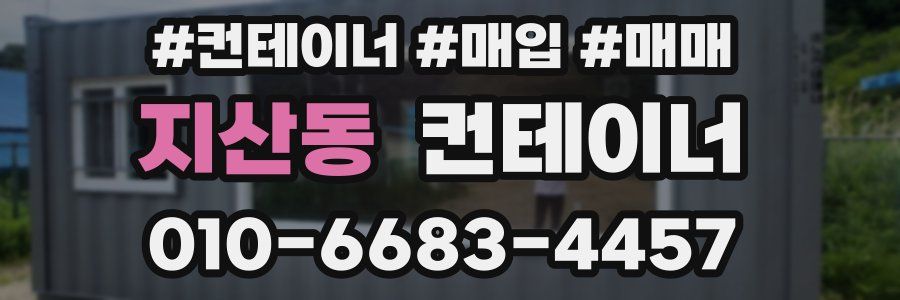 지산동 컨테이너