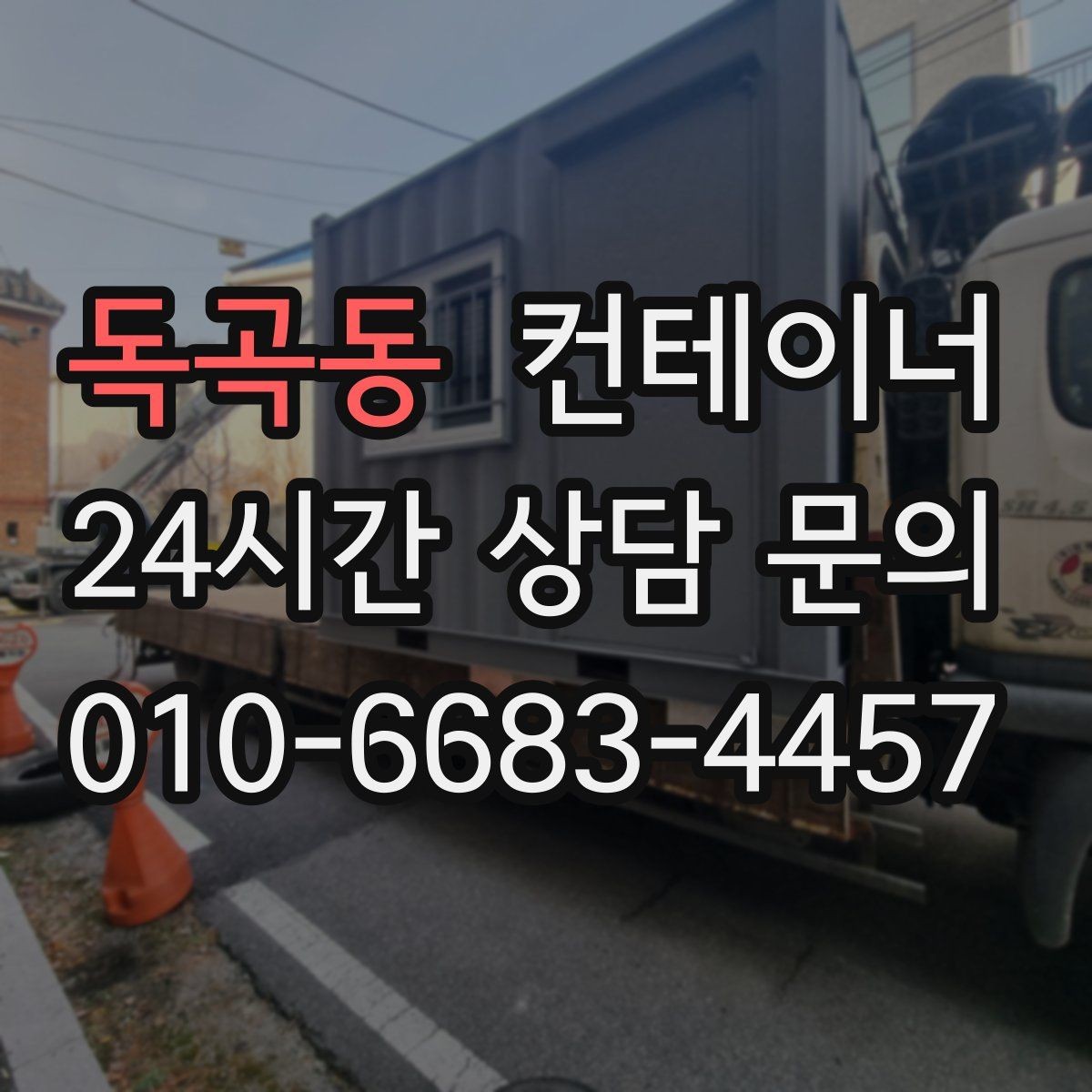독곡동 컨테이너 매입 귀농 귀촌 후 남은 동 정리 이야기