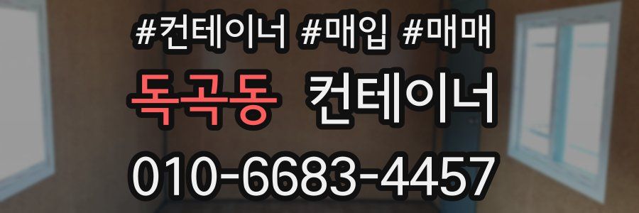 독곡동 컨테이너