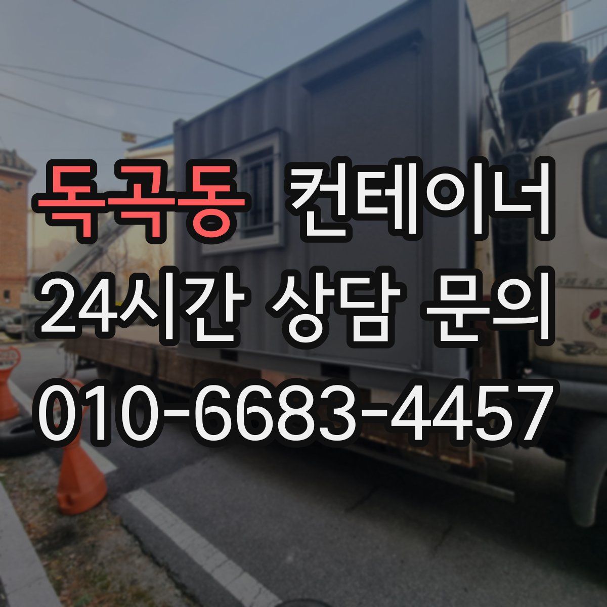 독곡동 컨테이너 매입