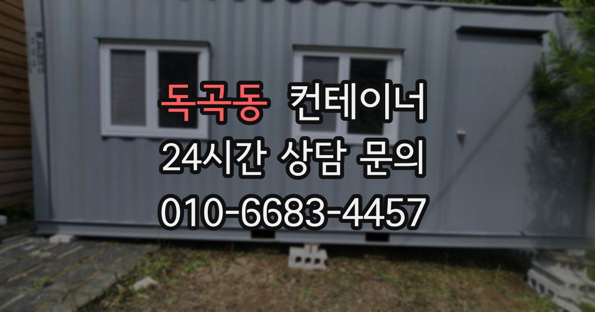 독곡동 컨테이너 매입