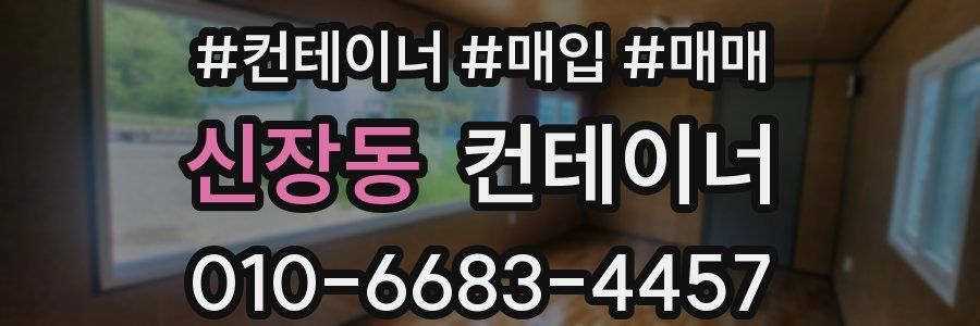 신장동 컨테이너