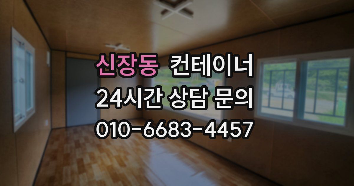 신장동 컨테이너 매입