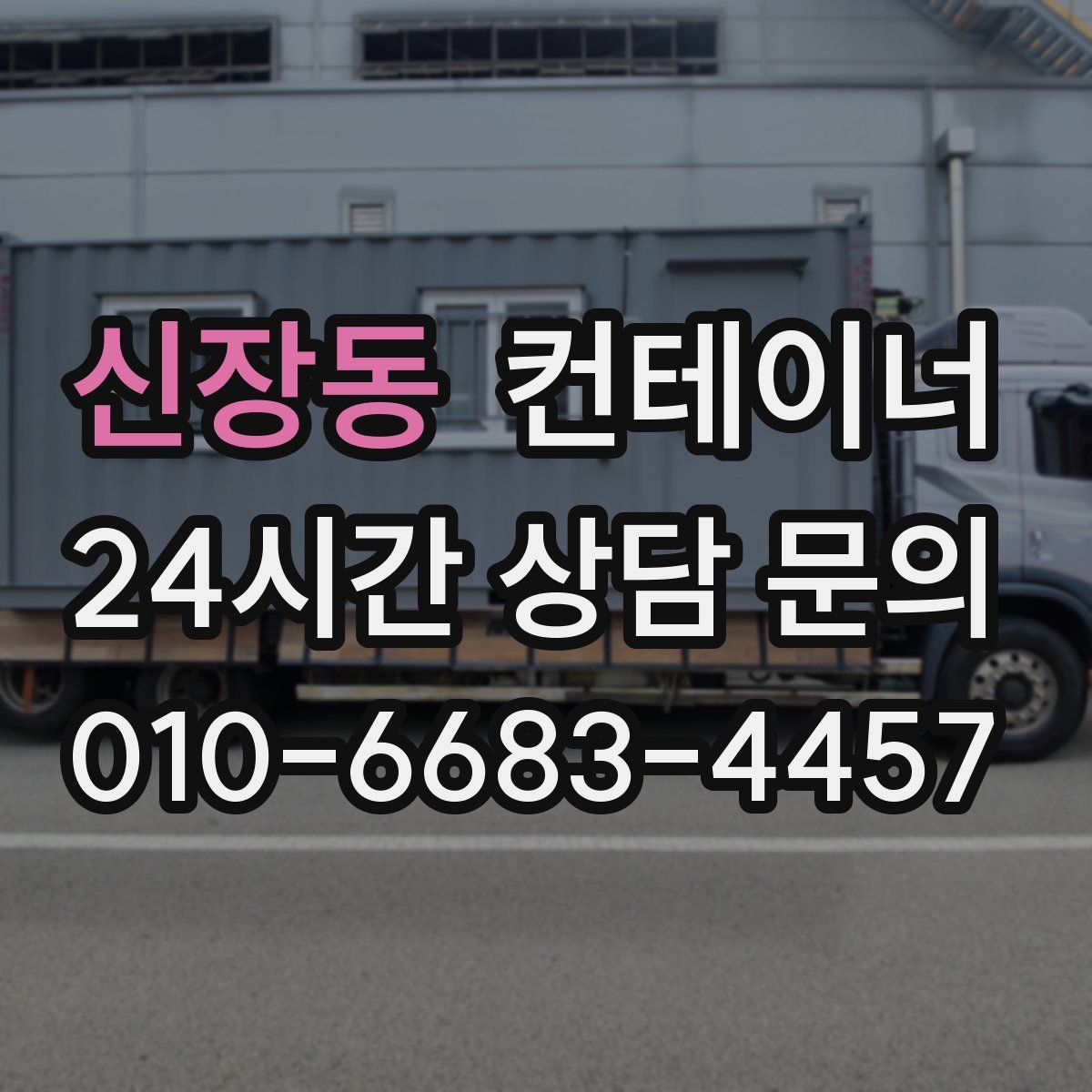 신장동 컨테이너 매입