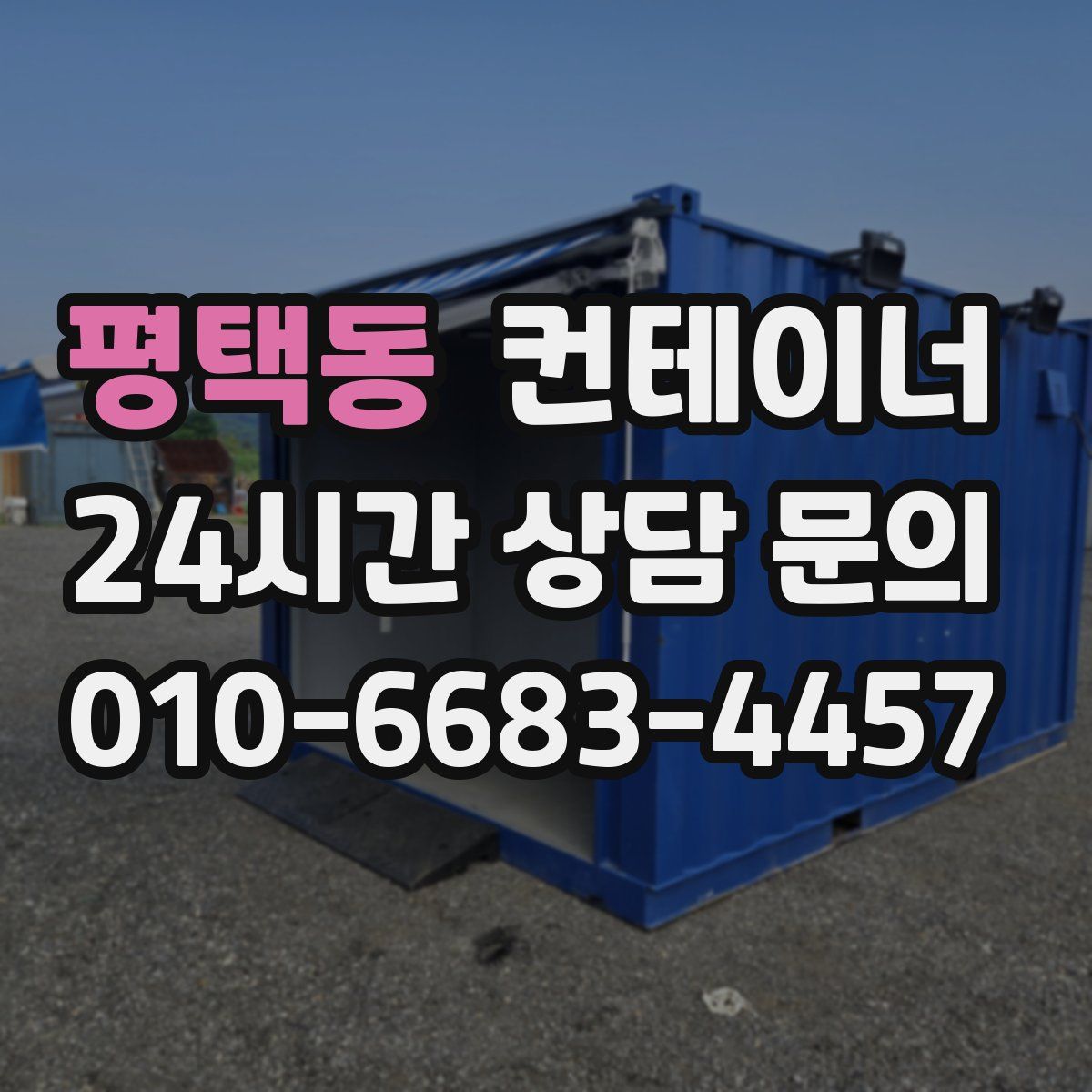 평택동 컨테이너 매입