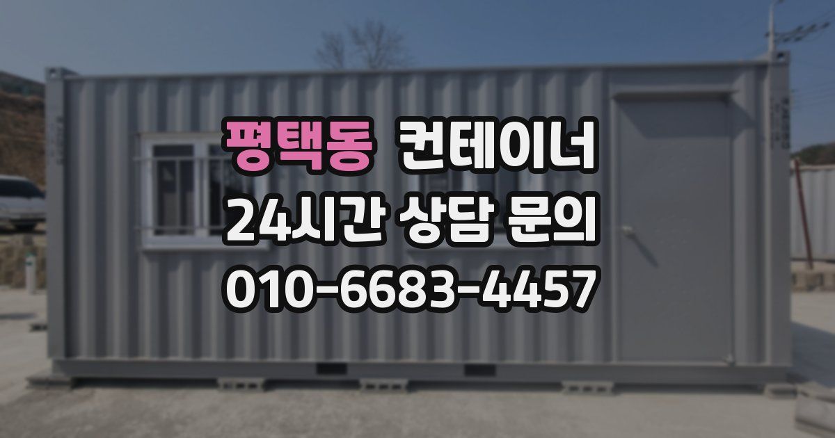 평택동 컨테이너 매입