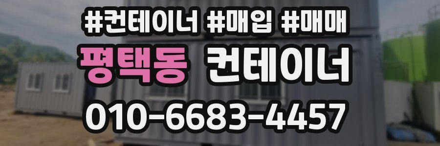 평택동 컨테이너